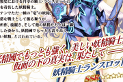 【FGO】★5妖精騎士ランスロットのステータス及び再臨素材【FateGO】