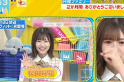 【日向坂46】『ラヴィット！』松田好花最終回で流れた日向坂ソングセトリがガチすぎる件ｗｗｗｗｗｗｗｗｗｗ