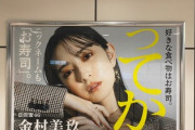 【日向坂46】金村美玖の『ってか』ポスター、2つ目の駅が判明！これは気づかないわ...w