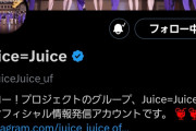 【速報】Juice=Juice公式𝕏（旧Twitter）フォロワー数15万人突破ｷﾀ━━━━(ﾟ∀ﾟ)━━━━!!【直近21日で1,400以上増加】