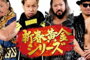 新日本プロレス 新春黄金シリーズのカード発表 IWGPオカダ内藤 US棚橋SANADA IWGPjrデスペラードワト