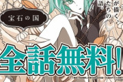【朗報】宝石の国、6月24日0時から全話無料キャンペーン