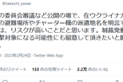【速報】高市早苗「委員会審議などで、大使館員の避難場所やチャーター機の派遣地名を明言することは、リスクが高い。制裁発動時に攻撃対象になる可能性にも留意して頂きたい」