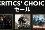 PSストアで開催中のCritic's Choiceセール、もうすぐ終了！3/3まで