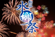 日本三大花火大会に匹敵する松江水郷祭、今年は屋台やイベントも復活