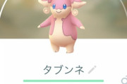 【ポケモンGO】「タブンネの巣」は効率良いのか？捕獲率が鬼すぎて逆に効率悪いとも
