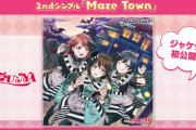 A・ZU・NA 2ndシングル「Maze Town」ってどんな曲になるんだろ？【ラブライブ！虹ヶ咲】
