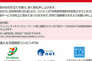 三菱UFJ銀行、本日からコンビニATM手数料を平日“2倍に値上げ”