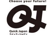 過去に小山田圭吾さんのイジメ告白記事を掲載した『クイック・ジャパン』次号の発売休止を発表「今後二度とこうしたことを繰り返さぬよう編集体制の見直しが必要」