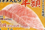 スシローさん「特ネタ大トロ」半額フェアを開始！！！