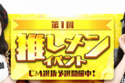 【ドボン】第1回推しメンイベントTVCM選抜予選開催！！