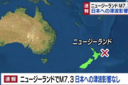 ニュージーランド　マグニチュード7.3の大地震