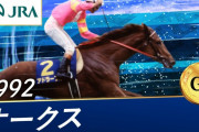 競馬場で生観戦したG1ベストレースは？
