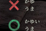 バイオハザード公式『これを機にぜひ正しく覚えてください。』→『×：かゆ うま』『◯：かゆい うま』