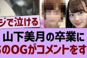 あのOGが山下美月に向けてメッセージ！【乃木坂46・乃木坂配信中・乃木坂工事中】
