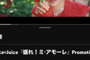 【速報】Juice=Juice新曲「盛れ！ミ・アモーレ」MVが公開から81日と4時間で300万再生ｷﾀ━━━━(ﾟ∀ﾟ)━━━━!!【隙アモ】