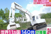 【速報】日本製の地雷除去機をウクライナに提供。世界から称賛されパヨクブチギレwwwwww