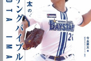 DeNA今永昇太、初の著書『今永昇太のピッチングバイブル』10月27日発売へ！