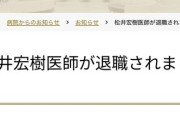 【脳外科医竹田くん】吹田徳洲会病院「松井宏樹医師が退職されました」