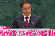北朝鮮、国連で演説「日本が前例のない規模で再軍備加速。戦争の暗雲漂わせている」と批判 [9/29]