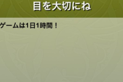 パズドラ「ゲームは1日1時間！」