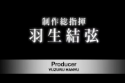 羽生結弦。製作総指揮。次はどんなコンセプト&演出にするのか。