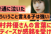 この村井優さんの言葉にバディーズが感銘を受ける【櫻坂46】