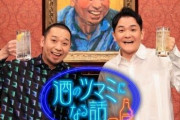 松本人志の活動休止に伴い『酒のツマミになる話』に番組名変更 “真ん中の席”に座るのは千鳥・大悟
