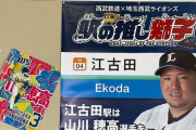 【悲報】山川穂高さんの西武鉄道のポスター、撤去されてしまう