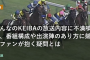 みんなのKEIBAの放送内容に不満噴出、番組構成や出演陣のあり方に競馬ファンが抱く疑問とは