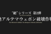 【FF14】ナインズ未満のDPSがいても絶アルテマってクリア出来るの？