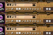 【パズドラ】低ランクさん「ランクガチャリセットは嫌がらせ以外の何物でもない」