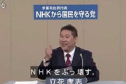「NHKぶっ壊す！」が小学生にも大人気に！N国の影響力、半端ないなｗｗｗｗｗ