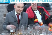 ドイツ人「負けちゃった……そうだ、ビールを飲もう！」