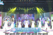 【日向坂46】このタイミングで『My god』のスタジオライブを放送した理由wwww