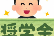 大学の奨学金って厳しくね？