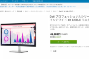デル、爆安の27型4Kディスプレイ発売。お値段46,980円