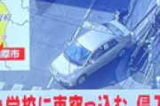 【画像】 大阪府柏原市でパトカーに追われた盗難車が柏原東小学校に突っ込む ⇒ 乗っていた男女が校内に侵入