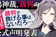 にじさんじVtuber、暴露系Vtuber鳴神裁を刑事告訴するも不起訴になる