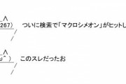 【不思議な話】「つい最近夢に『マ○○○○オン』って言葉がでてきたけどなにを意味するのかｗ」 そう言ったとたん！