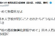 日本共産党「朝鮮学校の差別は止めて無償化せよ。海外の日本人学校が同じことされたらどうなんだ！？恥を知るべき」