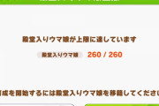 【ウマ娘】とりあえずこれの上限増やして