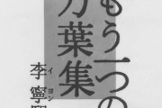 韓国紙「"日本の万葉集は古代韓国語で書かれた" と主張のイ・ヨンヒ元議員死去」