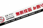 ポスティングのバイトしてるけど、家のポストにこれ貼ってる奴死ねと思てる