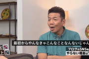 上田晋也さん「なんか芸能人がテレビとかの発言で炎上したりしてんじゃん？あれ俺意味わかんないのよ」