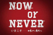 楽天、今季スローガンは「NOW　0r　NEVER」　立花社長、日本一へ「今しかない」