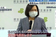台湾・蔡英文総統、与党党首辞任を表明　　 …統一地方選での民進党敗北で