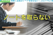 【ICT教育】ノート取らない生徒急増？オンライン授業の影響か？