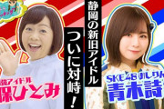 【久保ひとみ×SKE48おしりん】静岡の新旧アイドルついに対峙！！！