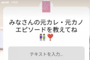 AKB運営の「元カレ元カノのエピソードを教えて」って気持ち悪くない？